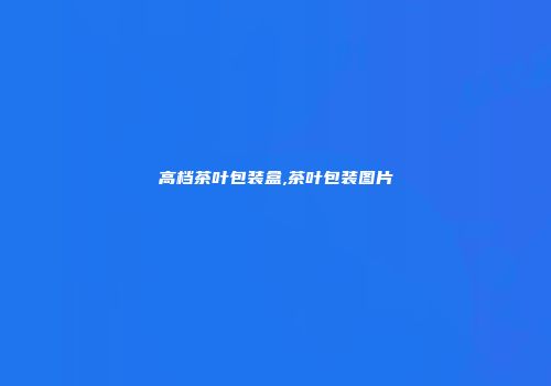 高档茶叶包装盒,茶叶包装图片