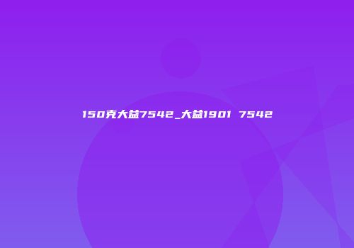 150克大益7542_大益1901 7542