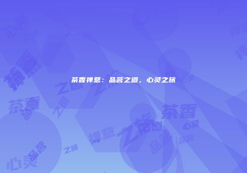 茶香禅意：品茗之道，心灵之旅