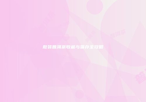 散装普洱茶收藏与保存全攻略