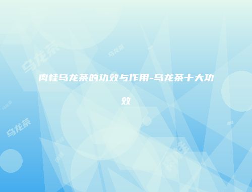 肉桂乌龙茶的功效与作用-乌龙茶十大功效