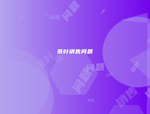 茶叶销售问题
