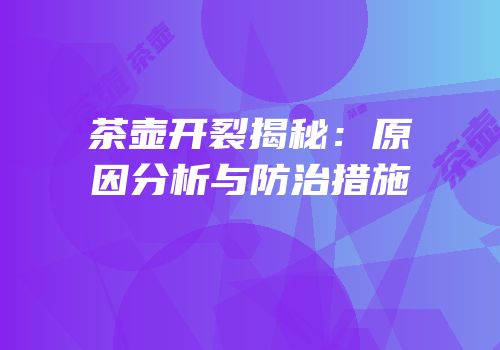 茶壶开裂揭秘：原因分析与防治措施