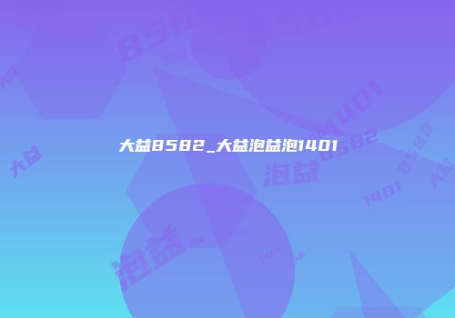 大益8582_大益泡益泡1401