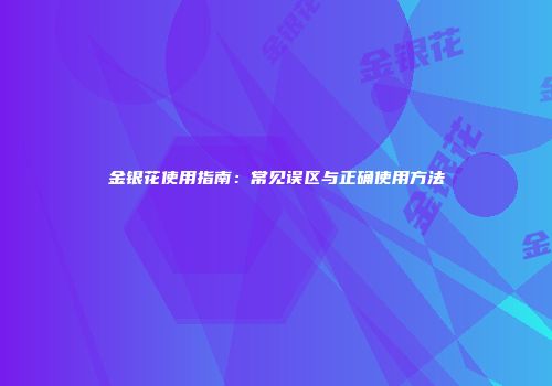 金银花使用指南：常见误区与正确使用方法