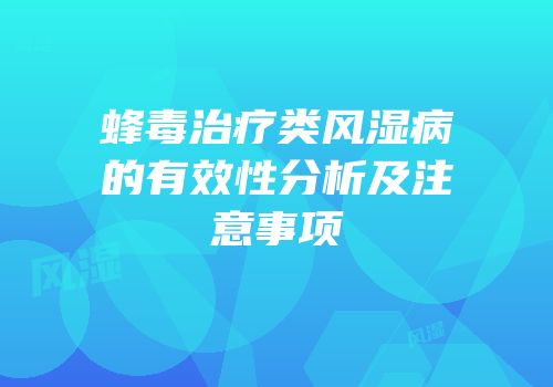 蜂毒治疗类风湿病的有效性分析及注意事项