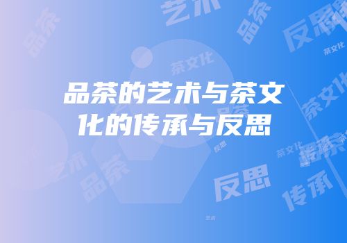 品茶的艺术与茶文化的传承与反思