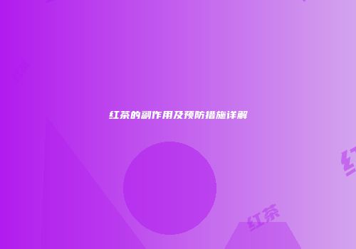 红茶的副作用及预防措施详解