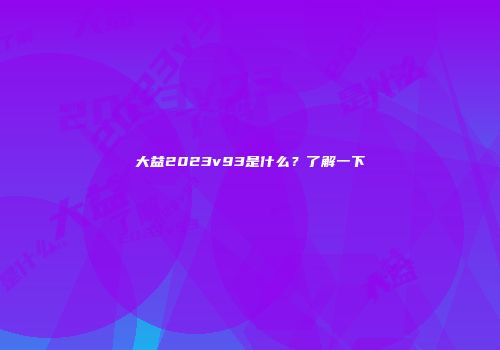 大益2023v93是什么？了解一下