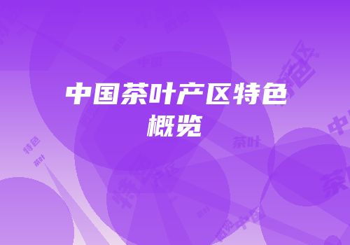 中国茶叶产区特色概览