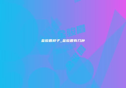 金骏眉样子_金骏眉有几种