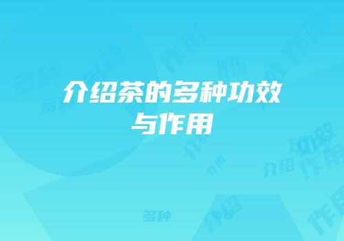 介绍茶的多种功效与作用