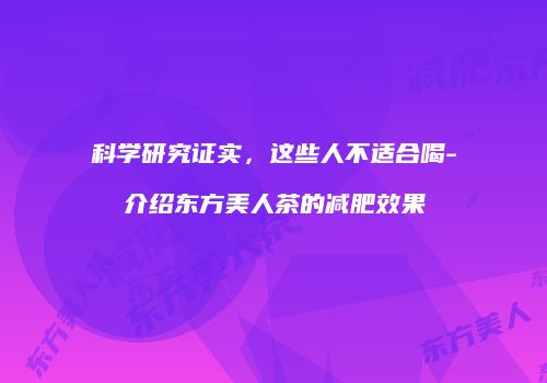 科学研究证实，这些人不适合喝-介绍东方美人茶的减肥效果