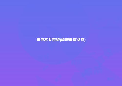 奉茶宫女若曦(清朝奉茶女官)