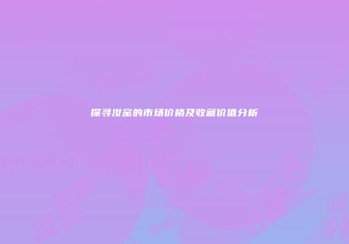 探寻汝窑的市场价格及收藏价值分析
