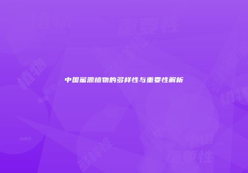 中国蜜源植物的多样性与重要性解析