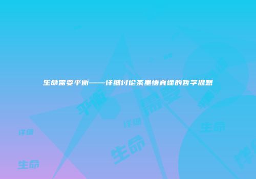 生命需要平衡——详细讨论茶里悟真谛的哲学思想