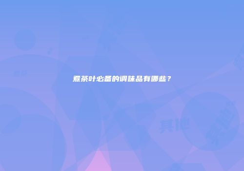 煮茶叶必备的调味品有哪些？