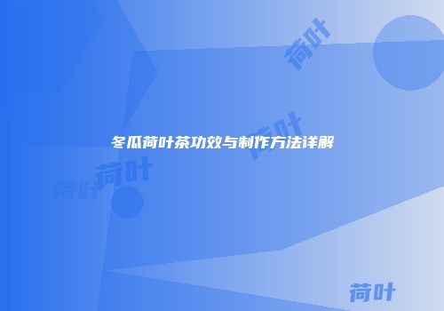 冬瓜荷叶茶功效与制作方法详解