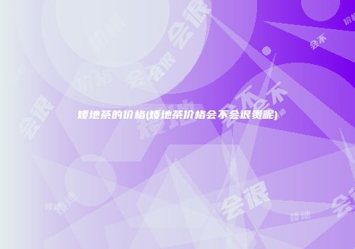 矮地茶的价格(矮地茶价格会不会很贵呢)