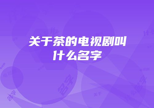 关于茶的电视剧叫什么名字