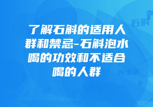 了解石斛的适用人群和禁忌-石斛泡水喝的功效和不适合喝的人群