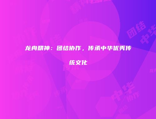 龙舟精神：团结协作，传承中华优秀传统文化