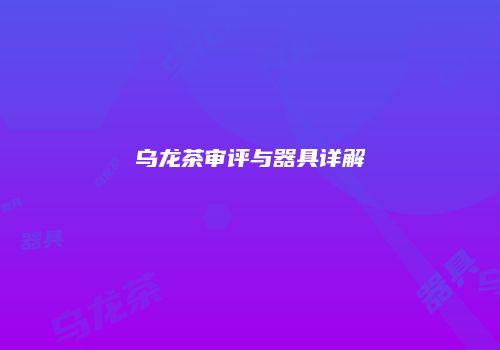 乌龙茶审评与器具详解