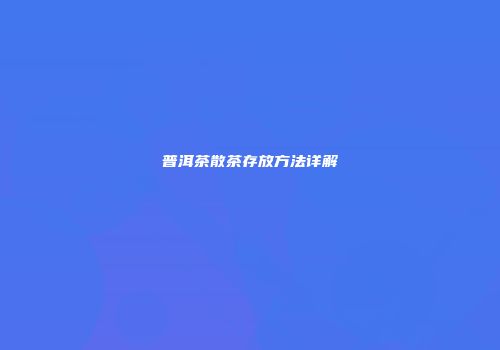 普洱茶散茶存放方法详解