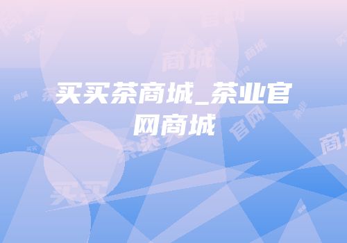 买买茶商城_茶业官网商城