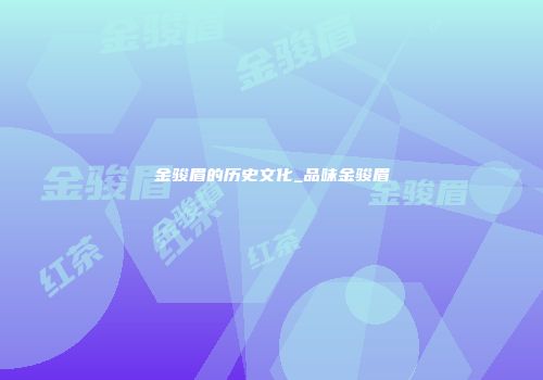 金骏眉的历史文化_品味金骏眉
