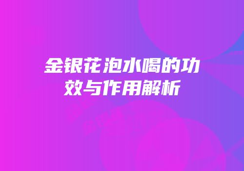 金银花泡水喝的功效与作用解析