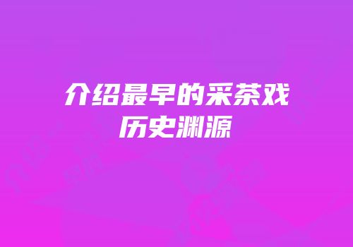 介绍最早的采茶戏历史渊源