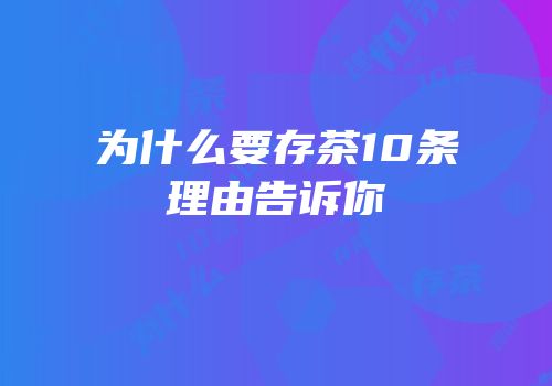 为什么要存茶10条理由告诉你