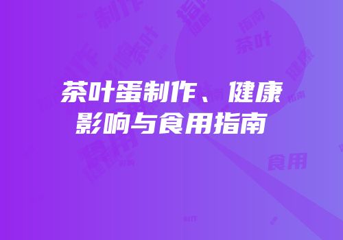 茶叶蛋制作、健康影响与食用指南