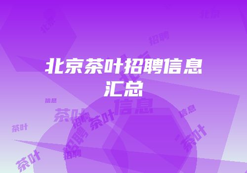 北京茶叶招聘信息汇总