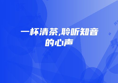 一杯清茶,聆听知音的心声