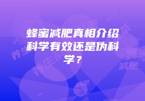 蜂蜜减肥真相介绍科学有效还是伪科学？