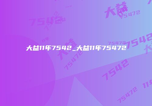 大益11年7542_大益11年75472