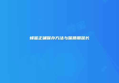 蜂蜜正确保存方法与保质期延长