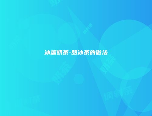 冰糖奶茶-甜冰茶的做法
