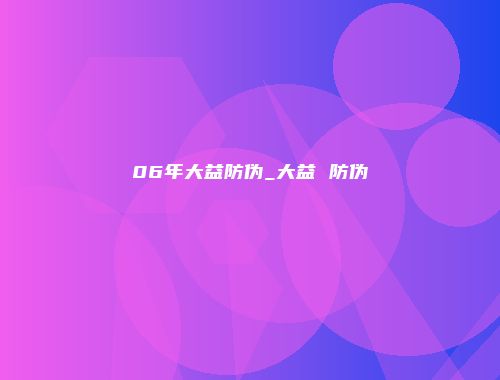 06年大益防伪_大益 防伪