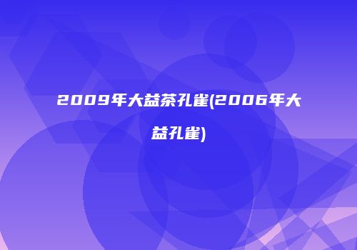2009年大益茶孔雀(2006年大益孔雀)