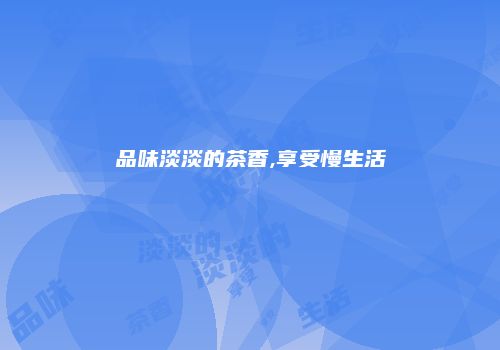 品味淡淡的茶香,享受慢生活