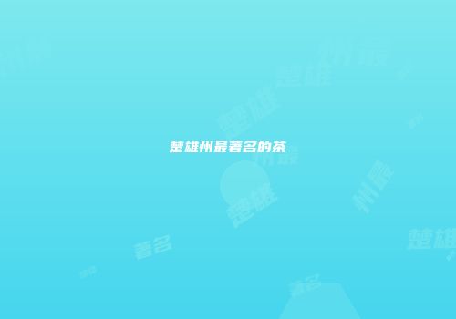 楚雄州最著名的茶