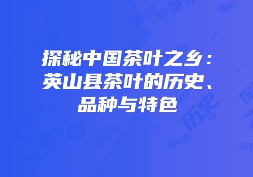 探秘中国茶叶之乡：英山县茶叶的历史、品种与特色