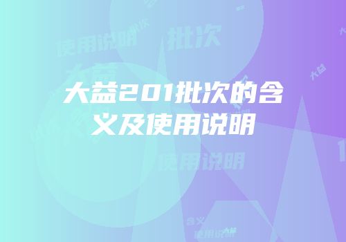 大益201批次的含义及使用说明