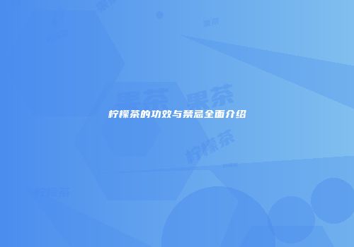 柠檬茶的功效与禁忌全面介绍