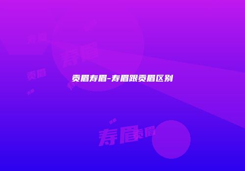 贡眉寿眉-寿眉跟贡眉区别