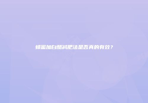 蜂蜜加白醋减肥法是否真的有效？